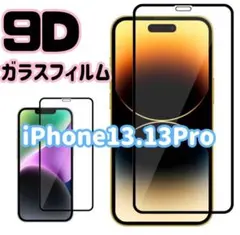 【iPhone13.13Pro】9D全画面保護ガラスフィルム　送料込み