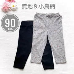 【まとめ売り2点セット】 無地＆小鳥柄 パンツ ズボン 黒 グレー 女の子
