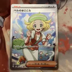 ベルのまごころ sr