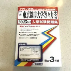 東京都市大等々力中学校　入学試験問題集 2025年