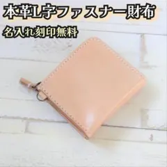 革で作ったL字ファスナー財布　ナチュラル