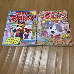 アロー＆スケルトン 2冊 セット