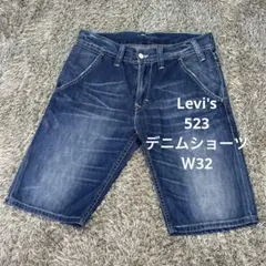 【MY15】Levi's 523デニムショーツ Ｗ32リーバイスジーンズ