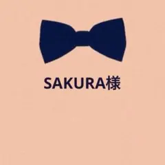SAKURA様　リクエスト　2点
