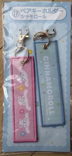 サンリオ当たりくじ シナモロール ペアキーホルダー
