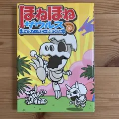 【美品】ほねほねザウルス ティラノ・ベビーのぼうけん
