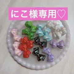 にこ様専用♡