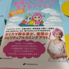 宇宙存在ミラが教える 最高にハッピーに生きるアイデア : 悟り前の地球の遊び方…