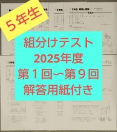 ＹＴ　四谷大塚　5年&4年　2025年➕2024年　第１回〜第９回セット バックナンバー】四谷大塚新5年生 第1回公開組分けテスト 対策・平均点