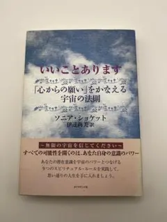 いいことあります―「心からの願い」をかなえる宇宙の法則