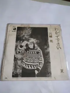 因幡晃 わかって下さい/夏