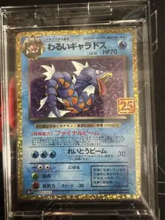 わるいギャラドス プロモカードパック 25th ANNIVERSARY edi… - メルカリ