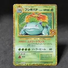 美品】ポケカ フシギバナ 25th プロモ ① - メルカリ