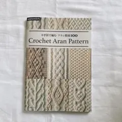 かぎ針で編む アラン模様100