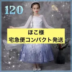 120 エルサ風ドレス　コスプレ プリンセス　ドレス アナ雪　ワンピース　キッズ