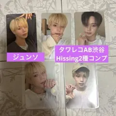 ジュンソ　ALD1 少年BEAST Hissing タワレコ　トレカセット