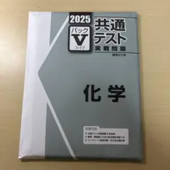 駿台 化学 共通テスト Vパック 5回分