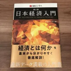新品未使用♫ 日本経済入門 第２版第６刷