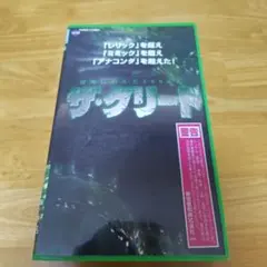 2026年最新】ザ グリード vhsの人気アイテム - メルカリ
