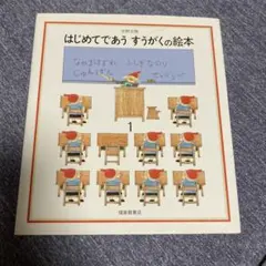 はじめてであうすうがくの絵本 1