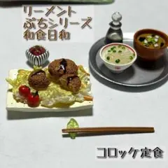 ぷちサンプルシリーズ　コロッケ定食【1097m】