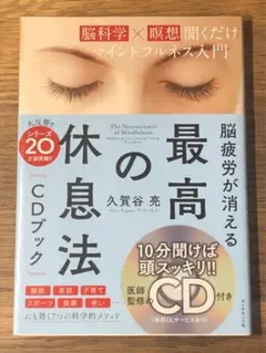 S脳疲労が消える 最高の休息法[CDブック] [脳科学×瞑想]聞くだけマインドフ