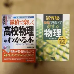 微積で楽しく高校物理がわかる本/演習版 微積で解いて得する物理