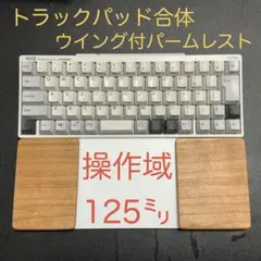 ブラックチェリー天板＆オスモカラー　トラックパッド合体　ウイング付パームレスト