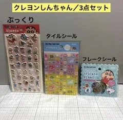 クレヨンしんちゃん ぷっくりシール タイルシール おはじきシール フレーク ②