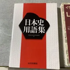 日本史用語集 山川出版社