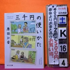 三千円の使いかた　原田ひ香