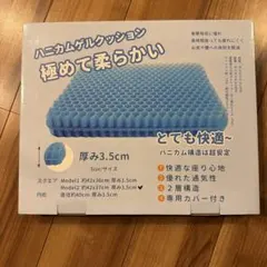 ハニカムゲルクッション 極めて柔らかい Model2