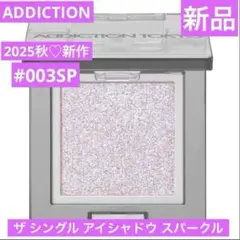 新作♡　アディクション　ザ シングル アイシャドウ スパークル　003SP