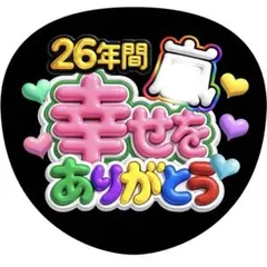 【ファンサうちわ】26年間幸せをありがとう カラフル ぷっくり風 グリーン