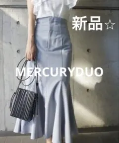 新品⭐︎MERCURYDUO ストレッチツイルマーメイドフレアスカートタグ付き