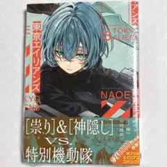 【東京エイリアンズ】第13巻