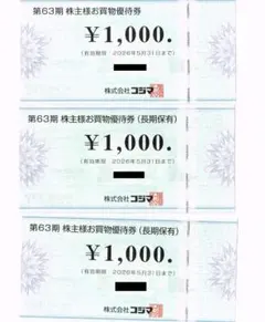 コジマ株主優待券３０００円分