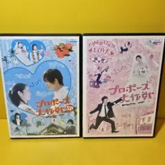 新品ケース 交換済み　プロポーズ大作戦 ＋スペシャルドラマ 全７巻 DVD