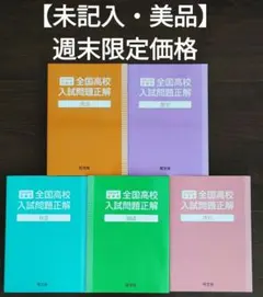 2026年最新】全国高校入試問題正解の人気アイテム - メルカリ