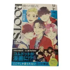 ほぼ新品　僕らの原点 ROOTS COM 即日発送