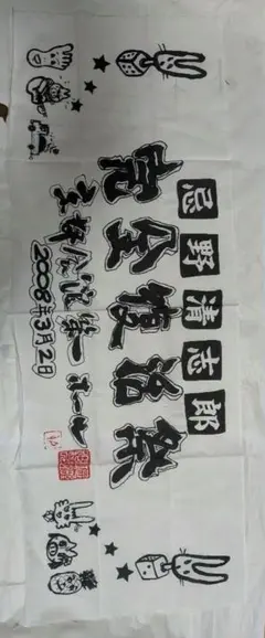 忌野清志郎 武道館 完全復活祭 快気祝 手拭い - メルカリ