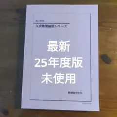 【CHIKI様】鉄緑会　高3 物理　11点セット　リピート割 CHIKI様】鉄緑会 高3 物理 11点セット リピート割 - メルカリ