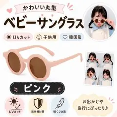 a54)ベビーサングラス ピンク UVカット 子供用 韓国風 キッズ