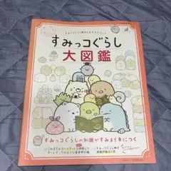 すみっコぐらし 大図鑑