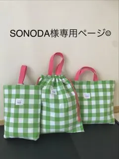 SONODA様専用ページ