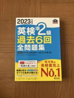 英検準2級 過去6回 全問題集 2023年版
