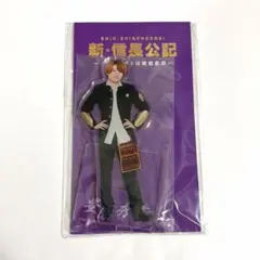 新・信長公記　西畑大吾アクリルスタンド　アクスタ