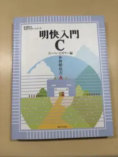 明快入門C スーパービギナー編 林晴比古 SBクリエイティブ