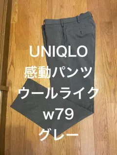 UNIQLO感動パンツウールライクw79グレー