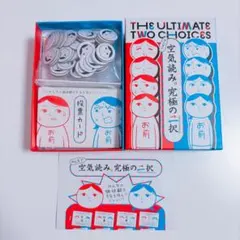 価値観　THE ULTIMATE TWO CHOICES 空気読み　究極の二択